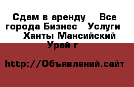 Сдам в аренду  - Все города Бизнес » Услуги   . Ханты-Мансийский,Урай г.